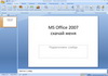 Microsof Office 2007 скачать бесплатно